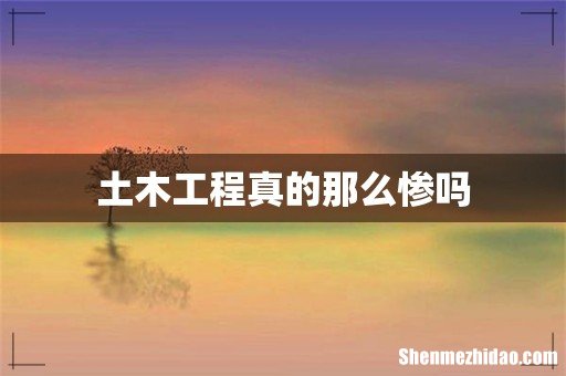 土木工程真的那么惨吗