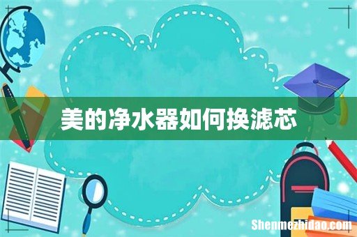 美的净水器如何换滤芯