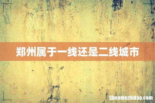 郑州属于一线还是二线城市