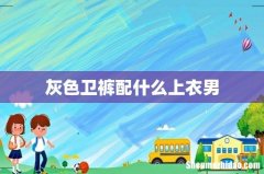 灰色卫裤配什么上衣男
