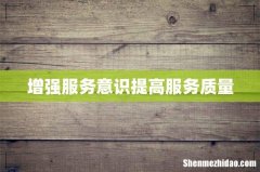 增强服务意识提高服务质量