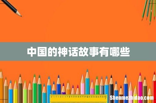 中国的神话故事有哪些