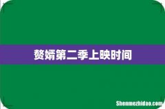 赘婿第二季上映时间