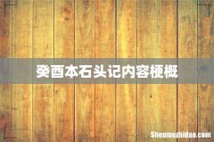 癸酉本石头记内容梗概