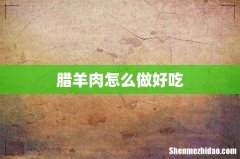 腊羊肉怎么做好吃