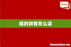 檩的拼音怎么读