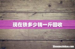 现在铁多少钱一斤回收