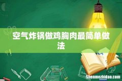 空气炸锅做鸡胸肉最简单做法