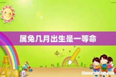 属兔几月出生是一等命