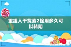 重组人干扰素2栓用多久可以转阴