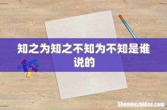 知之为知之不知为不知是谁说的
