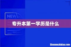 专升本第一学历是什么