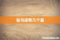 驻马店有几个县