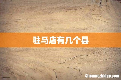 驻马店有几个县