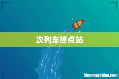 次列车终点站