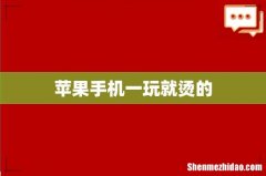 苹果手机一玩就烫的