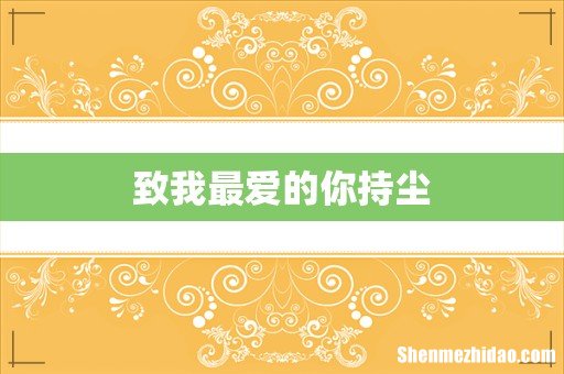 致我最爱的你持尘