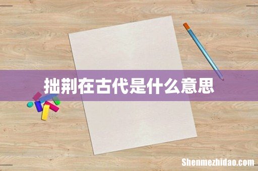 拙荆在古代是什么意思