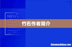 竹石作者简介
