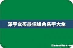 泽字女孩最佳组合名字大全