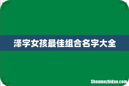 泽字女孩最佳组合名字大全