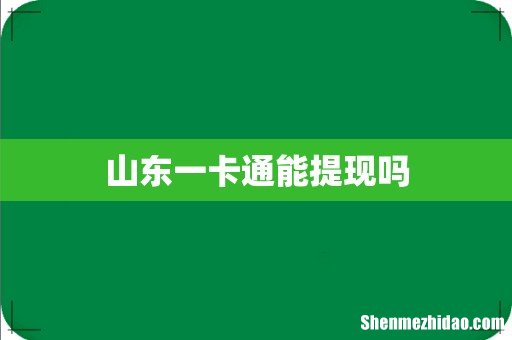 山东一卡通能提现吗