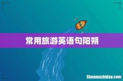 常用旅游英语句阳朔