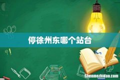 停徐州东哪个站台