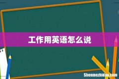 工作用英语怎么说