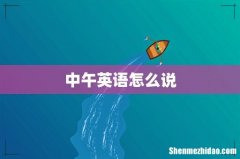 中午英语怎么说