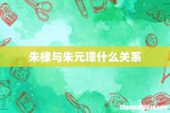 朱棣与朱元璋什么关系