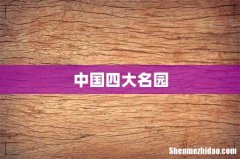 中国四大名园