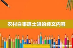 农村白事道士唱的经文内容