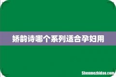 娇韵诗哪个系列适合孕妇用