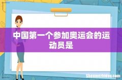 中国第一个参加奥运会的运动员是