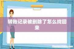 转账记录被删除了怎么找回来