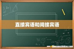 直接宾语和间接宾语