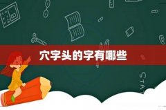 穴字头的字有哪些