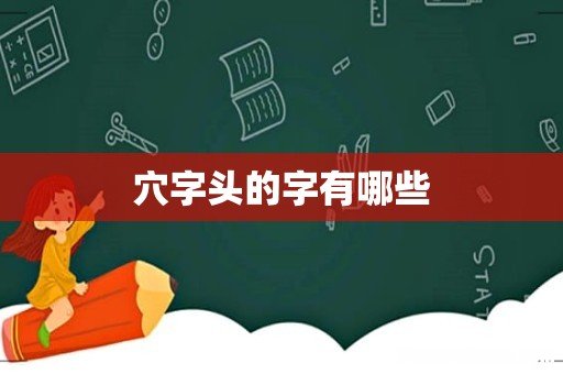 穴字头的字有哪些