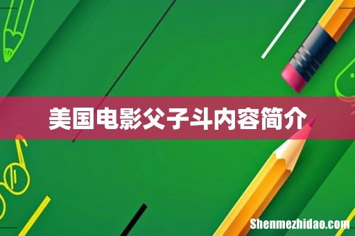 美国电影父子斗内容简介