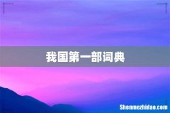 我国第一部词典