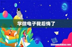 学微电子我后悔了