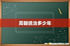 周朝统治多少年