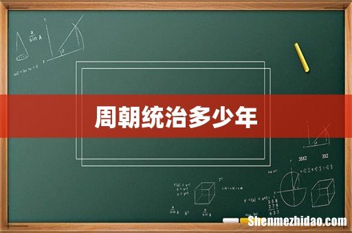周朝统治多少年