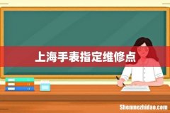 上海手表指定维修点
