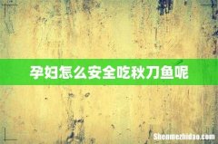 孕妇怎么安全吃秋刀鱼呢