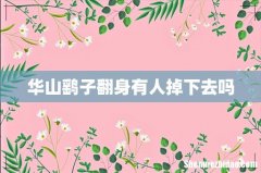 华山鹞子翻身有人掉下去吗