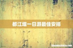 都江堰一日游最佳安排