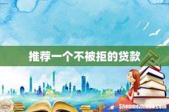 推荐一个不被拒的贷款