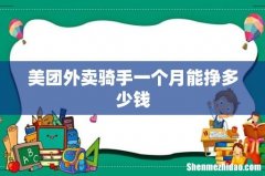 美团外卖骑手一个月能挣多少钱